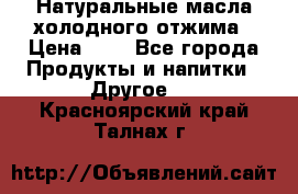 Натуральные масла холодного отжима › Цена ­ 1 - Все города Продукты и напитки » Другое   . Красноярский край,Талнах г.